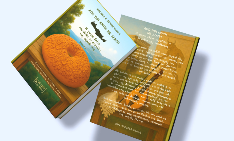 Από την Κρήτη με αγάπη – ένα βιβλίο που μυρίζει παράδοση και συναίσθημα 23