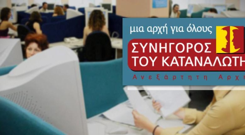 Συνήγορος του Καταναλωτή: Ποια είναι τα προβλήματα για ασθενείς στην υγεία και την ιδιωτική ασφάλιση 1000 19eded41 5a43 4b44 8ef0 b8fcc2f9e46a