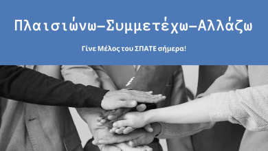 ΣΠΑΤΕ 2025: Η Ώρα της Ενιαίας Φωνής spate 1