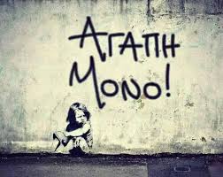 agapi mono
