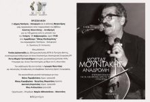 100 xronia mountakis papagou