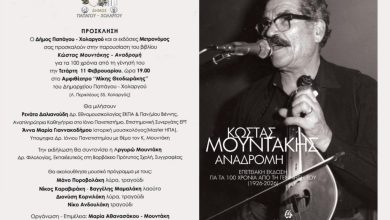 100 xronia mountakis papagou