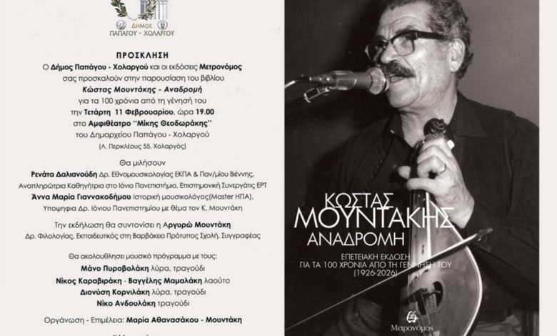 100 xronia mountakis papagou