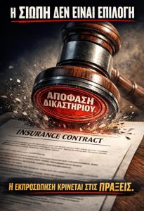 Ώρα για Δικαστική Αποσαφήνιση του Δικαιώματος Συμβολαίου-Η Σιωπή Δεν Είναι Επιλογή 4535588f 3226 4af2 a7bb 62c0e6fd06ed