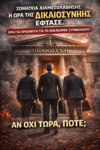 Ώρα για Δικαστική Αποσαφήνιση του Δικαιώματος Συμβολαίου-Η Σιωπή Δεν Είναι Επιλογή d8dc7b00 765f 4479 88f3 d220427b54f0