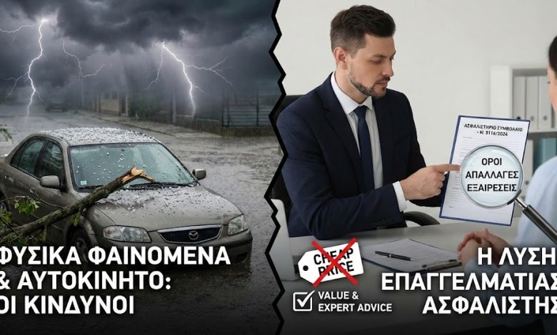 Φυσικά Φαινόμενα & Αυτοκίνητο: Το Νέο Νομοθετικό Πλαίσιο και η "Παγίδα" του Φθηνού Ασφαλίστρου fysika fainoma
