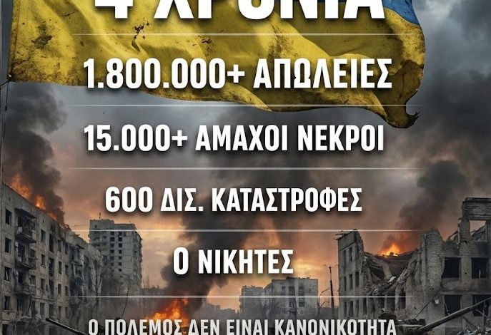 Ουκρανία : Τέσσερα Χρόνια Πολέμου: Ποιος Κερδίζει από τα Ερείπια; unnamed 14 1